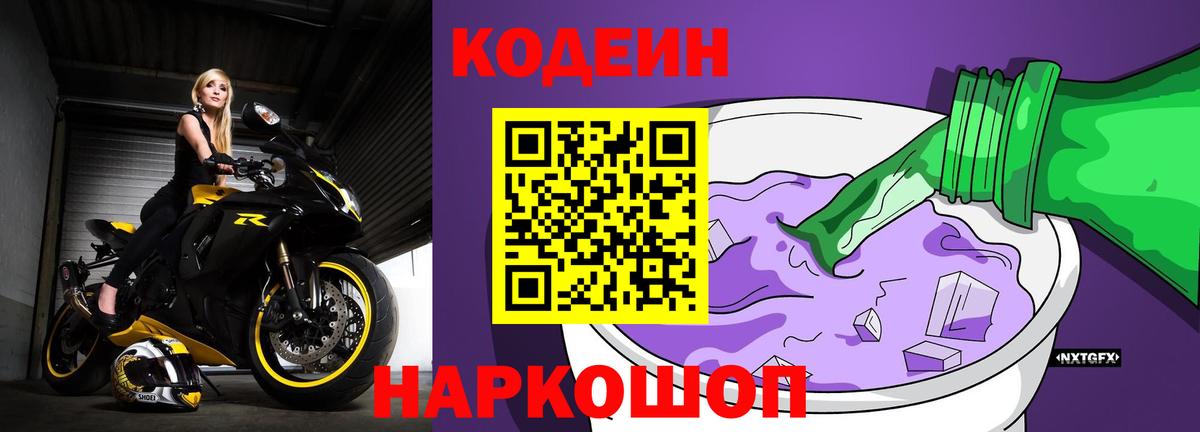 Кодеин Purple Drank  Вход с VPN  Кодеиновый сироп Lean напиток Lean (лин)  Верхний Уфалей 